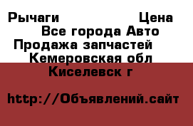 Рычаги Infiniti m35 › Цена ­ 1 - Все города Авто » Продажа запчастей   . Кемеровская обл.,Киселевск г.